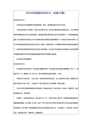 2024年校园的花坛作文(合集15篇).docx