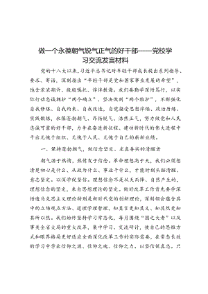 做一个永葆朝气锐气正气的好干部——党校学习交流发言材料&体制内想要“一路长青”必需“峰谷心态”.docx