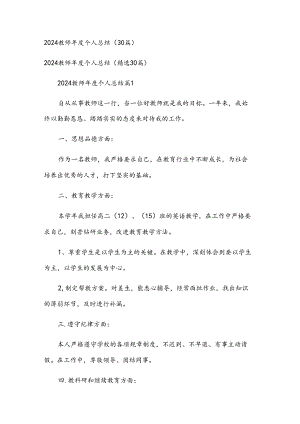 2024教师年度个人总结（30篇）.docx