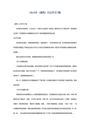2024年（通用）日记作文7篇.docx