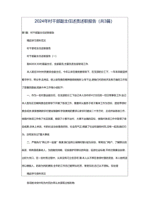 2024年村干部副主任述责述职报告（共3篇）.docx