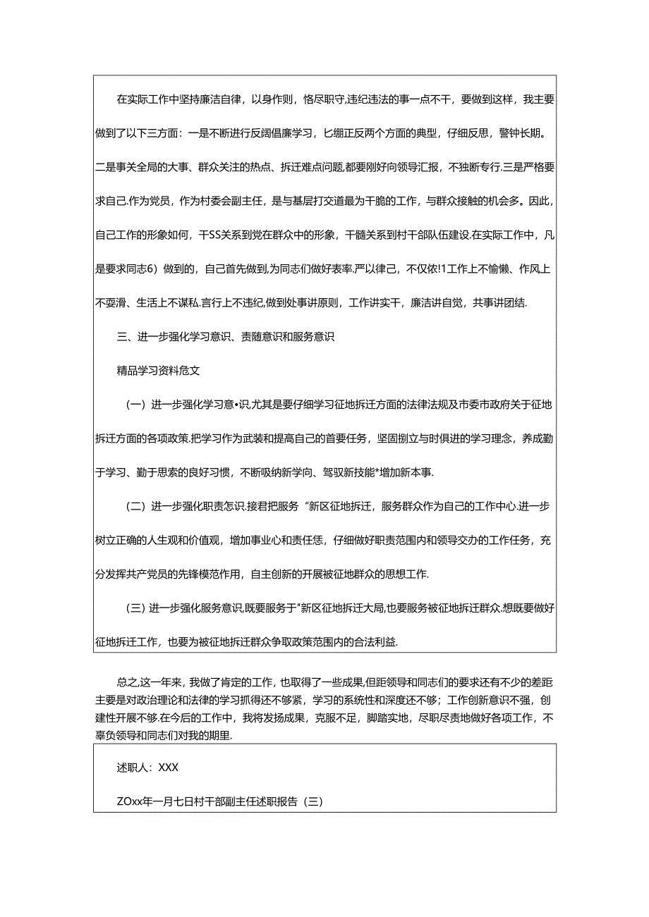 2024年村干部副主任述责述职报告（共3篇）.docx_第3页