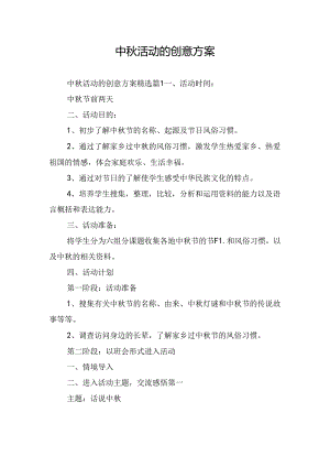 中秋活动的创意方案.docx
