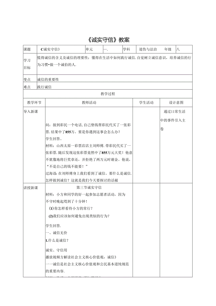 2.4.3 诚实守信-2024-2025学年初中道德与法治八年级上册教案.docx_第1页
