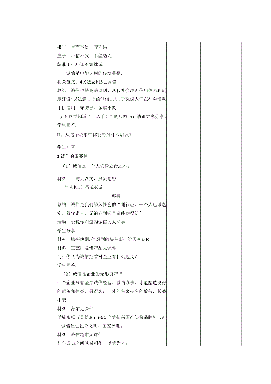 2.4.3 诚实守信-2024-2025学年初中道德与法治八年级上册教案.docx_第2页