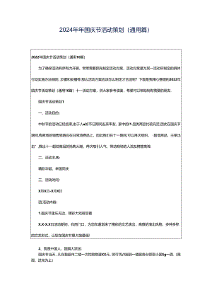 2024年年国庆节活动策划（通用篇）.docx