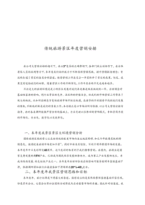 传统旅游景区年度营销计划.docx