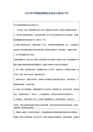 2024年年精选青春励志语录大集合67句.docx