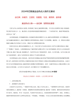 2024年巴黎奥运会热点人物作文素材.docx