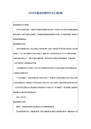 2024年童话故事的作文汇编6篇.docx