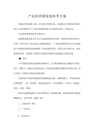 产品的营销策划参考方案.docx