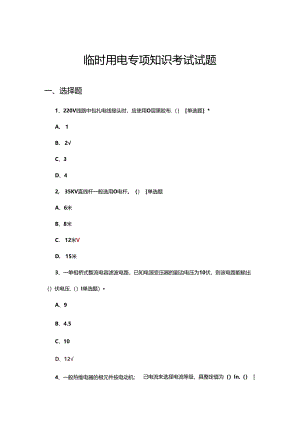 临时用电专项知识考试试题.docx