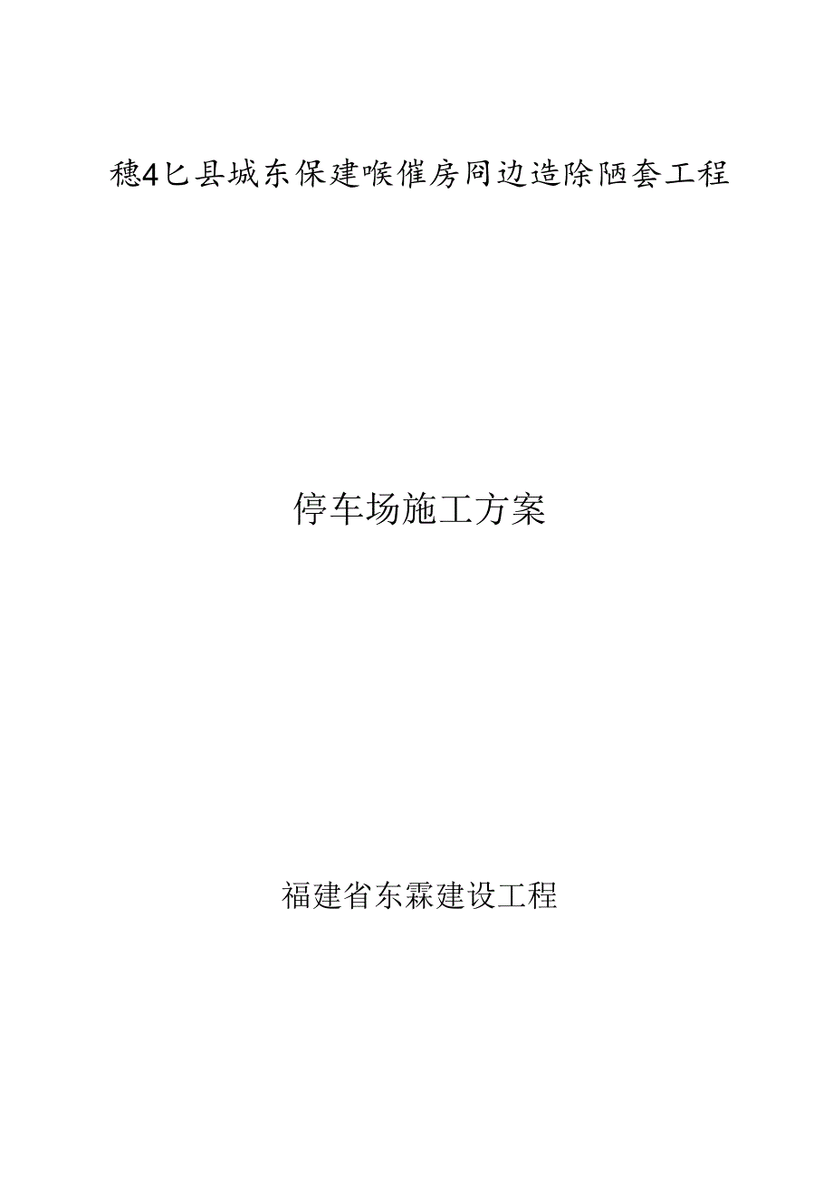 停车场施工方案.docx_第1页