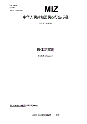 MZ_T 228—2024 遗体防腐剂.docx