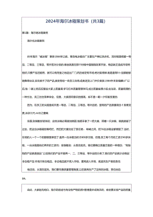 2024年海尔冰箱策划书（共3篇）.docx