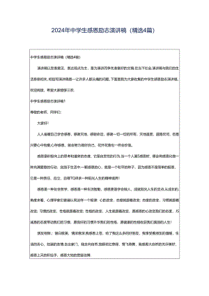 2024年中学生感恩励志演讲稿(精选4篇).docx