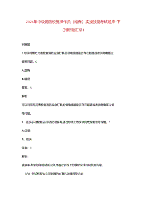 2024年中级消防设施操作员（维保）实操技能考试题库-下（判断题汇总）.docx