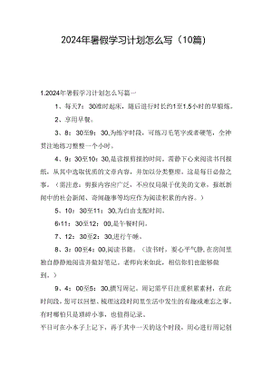 2024年暑假学习计划怎么写（10篇）.docx