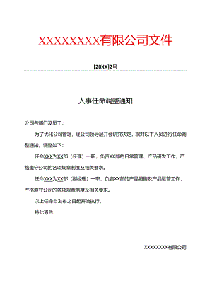 人事任命调整通知.docx