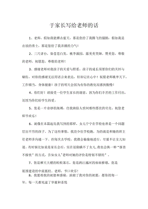 于家长写给老师的话.docx