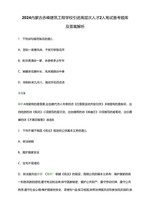 2024内蒙古赤峰建筑工程学校引进高层次人才2人笔试备考题库及答案解析.docx