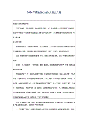 2024年精选信心的作文集合六篇.docx