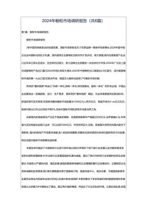 2024年橱柜市场调研报告（共6篇）.docx