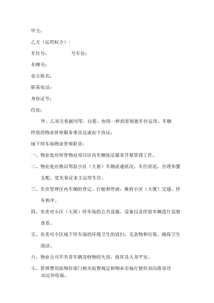 停车位物业管理合同范本.docx