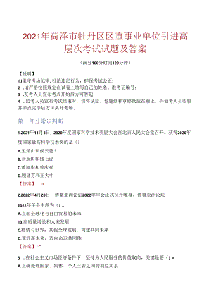 2021年菏泽市牡丹区区直事业单位引进高层次考试试题及答案.docx