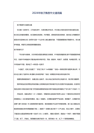 2024年粽子飘香作文通用篇.docx