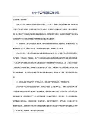 2024年公司经理工作总结.docx