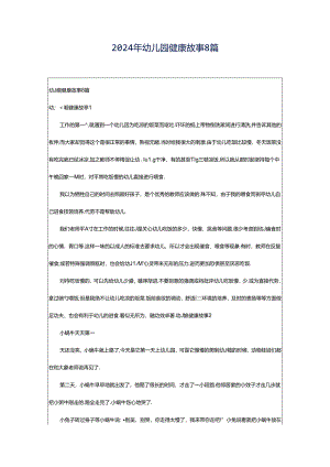 2024年幼儿园健康故事8篇.docx