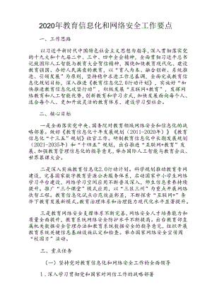 2020年教育信息化和网络安全工作要点.docx