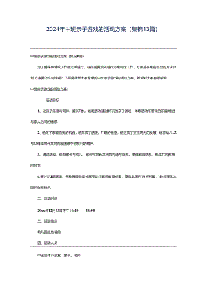 2024年中班亲子游戏的活动方案(集锦13篇).docx