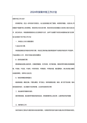 2024年保育中班工作计划.docx