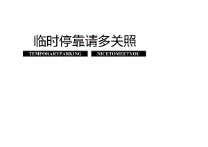 停车牌模板(可彩色打印)：临时停靠,请多关照.docx