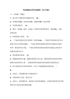 传染病防治知识试题.docx