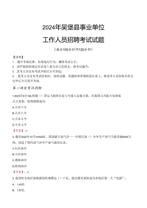 2024年吴堡事业单位真题.docx