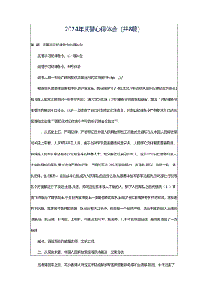2024年武警心得体会（共8篇）.docx