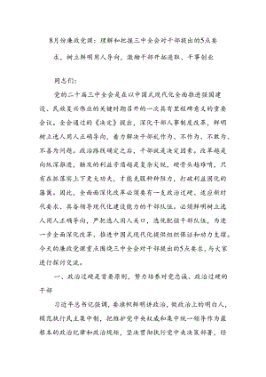 8月份廉政党课：理解和把握三中全会对干部提出的5点要求树立鲜明用人导向激励干部开拓进取、干事创业.docx