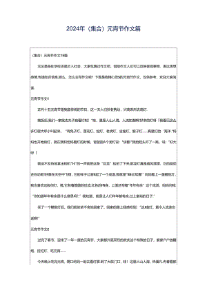 2024年（集合）元宵节作文篇.docx