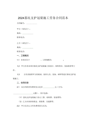 2024基坑支护冠梁施工劳务合同范本.docx
