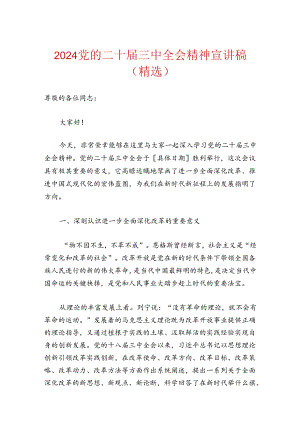 2024党的二十届三中全会精神宣讲稿（精选）.docx