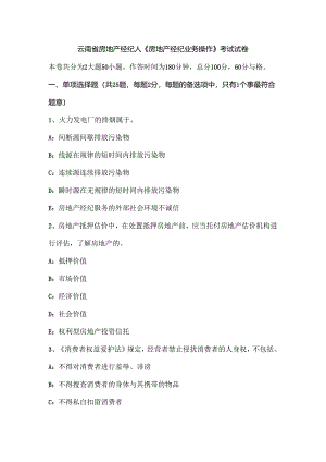 云南省房地产经纪人《房地产经纪业务操作》考试试卷.docx
