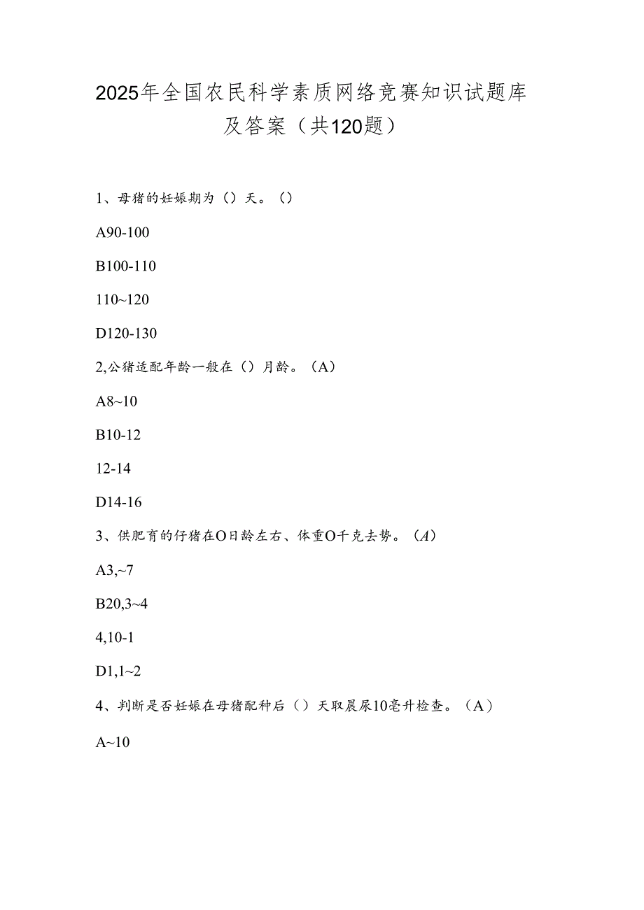 2025年全国农民科学素质网络竞赛知识试题库及答案(共120题).docx_第1页
