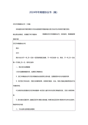 2024年年离婚协议书(篇).docx