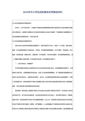 2024年中小学先进班集体优秀事迹材料.docx