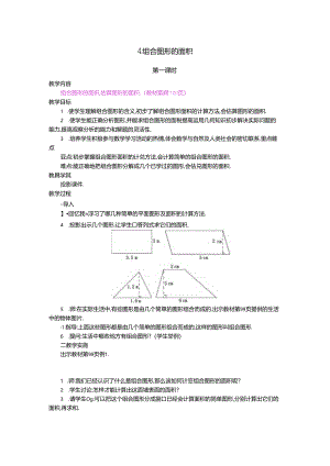 4.组合图形的面积 第1课时.docx