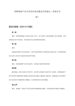 保险产品开发岗位招聘面试题及回答建议.docx