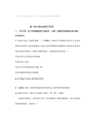 九年级上册道德与法治：第一单元 富强与创新 测试题.docx